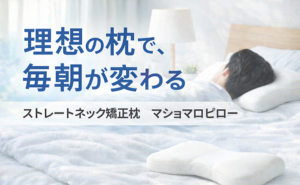 ストレートネック矯正枕　マショマロピロー